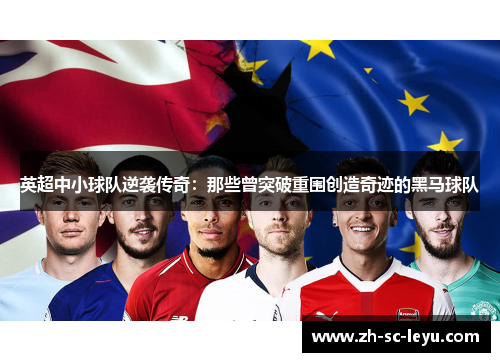 英超中小球队逆袭传奇:那些曾突破重围创造奇迹的黑马球队