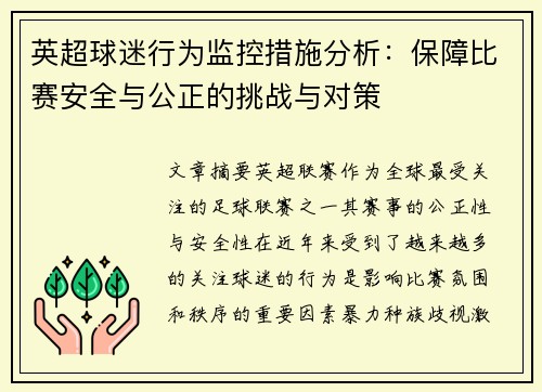 英超球迷行为监控措施分析:保障比赛安全与公正的挑战与对策