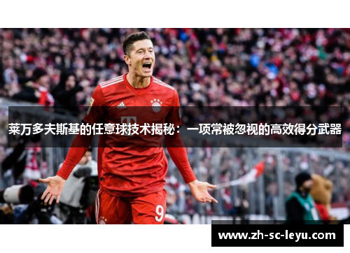 莱万多夫斯基的任意球技术揭秘：一项常被忽视的高效得分武器