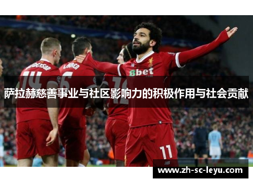 萨拉赫慈善事业与社区影响力的积极作用与社会贡献