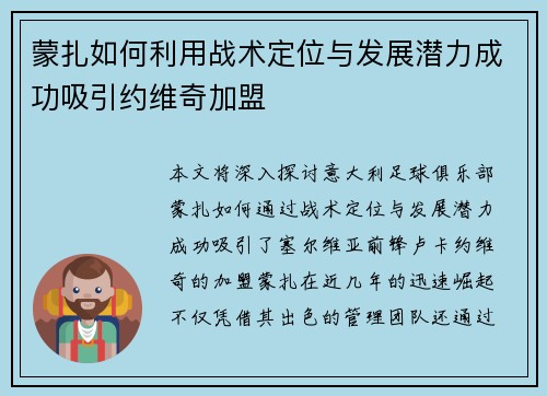 蒙扎如何利用战术定位与发展潜力成功吸引约维奇加盟