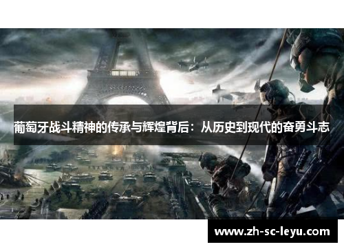 葡萄牙战斗精神的传承与辉煌背后：从历史到现代的奋勇斗志