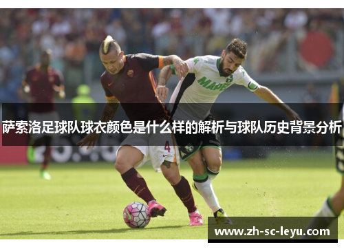 萨索洛足球队球衣颜色是什么样的解析与球队历史背景分析