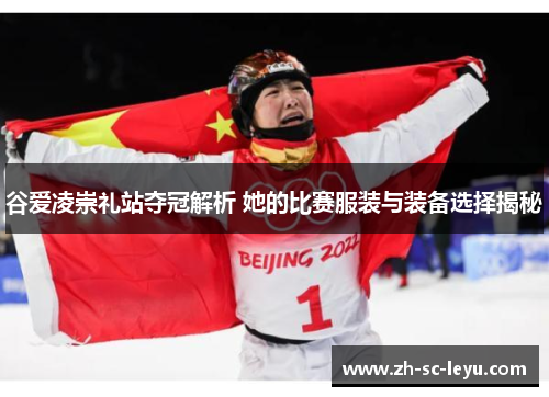 谷爱凌崇礼站夺冠解析 她的比赛服装与装备选择揭秘 谷爱凌崇礼站夺冠解析 她的比赛服装与装备选择揭秘