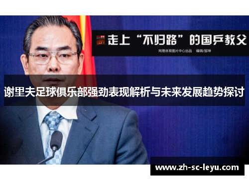 谢里夫足球俱乐部强劲表现解析与未来发展趋势探讨