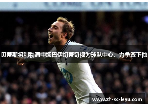 贝蒂斯将利物浦中场巴伊切蒂奇视为球队中心，力争签下他