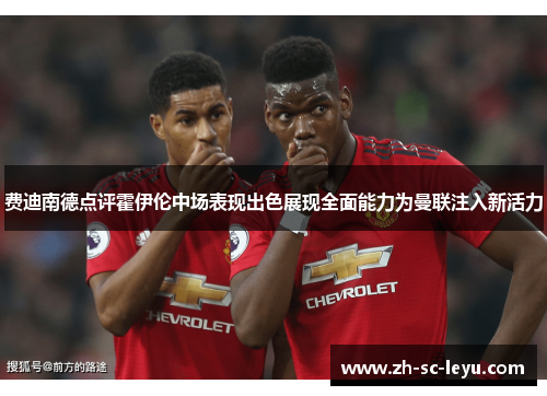 费迪南德点评霍伊伦中场表现出色展现全面能力为曼联注入新活力