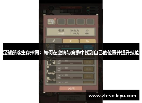 足球部落生存指南：如何在激情与竞争中找到自己的位置并提升技能