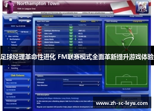足球经理革命性进化 FM联赛模式全面革新提升游戏体验