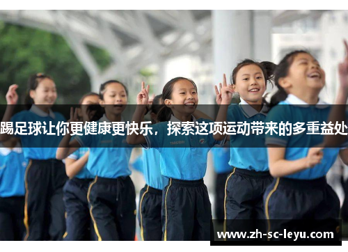 踢足球让你更健康更快乐，探索这项运动带来的多重益处