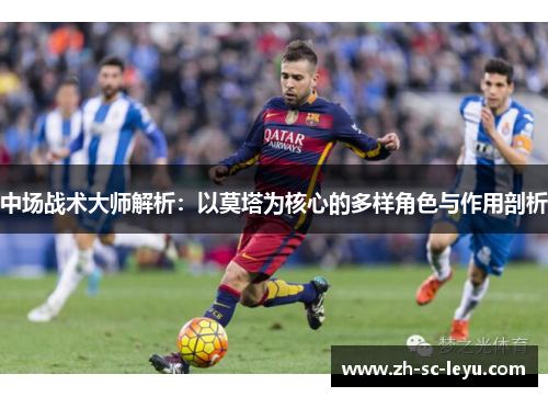 中场战术大师解析：以莫塔为核心的多样角色与作用剖析