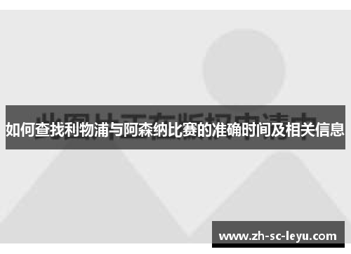 如何查找利物浦与阿森纳比赛的准确时间及相关信息