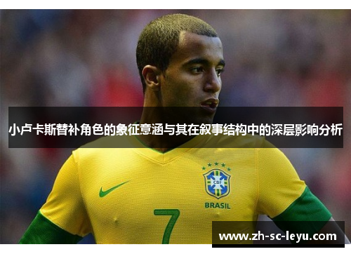 小卢卡斯替补角色的象征意涵与其在叙事结构中的深层影响分析