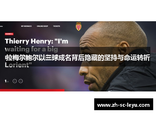 拉梅尔鲍尔以三球成名背后隐藏的坚持与命运转折