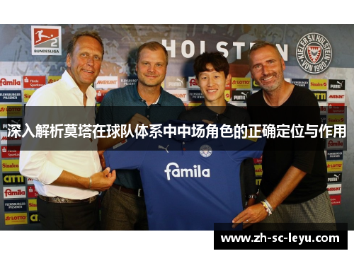 深入解析莫塔在球队体系中中场角色的正确定位与作用