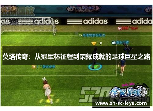 莫塔传奇：从冠军杯征程到荣耀成就的足球巨星之路