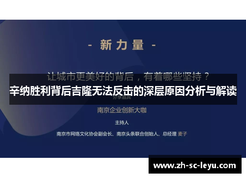 辛纳胜利背后吉隆无法反击的深层原因分析与解读