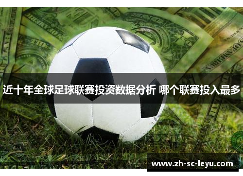 近十年全球足球联赛投资数据分析 哪个联赛投入最多