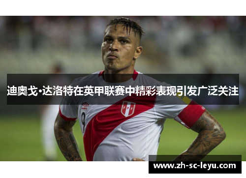 迪奥戈·达洛特在英甲联赛中精彩表现引发广泛关注