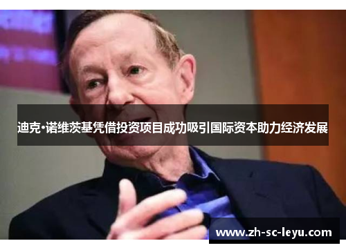 迪克·诺维茨基凭借投资项目成功吸引国际资本助力经济发展