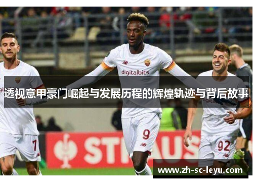 透视意甲豪门崛起与发展历程的辉煌轨迹与背后故事