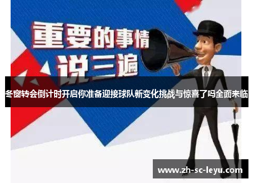 冬窗转会倒计时开启你准备迎接球队新变化挑战与惊喜了吗全面来临
