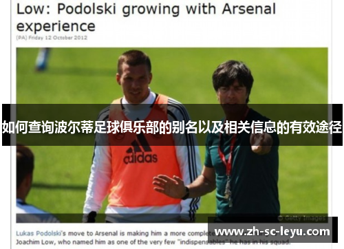 如何查询波尔蒂足球俱乐部的别名以及相关信息的有效途径 如何查询波尔蒂足球俱乐部的别名以及相关信息的有效途径