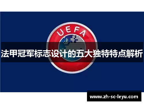 法甲冠军标志设计的五大独特特点解析