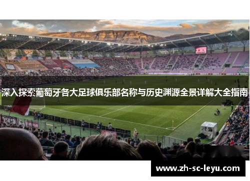 深入探索葡萄牙各大足球俱乐部名称与历史渊源全景详解大全指南