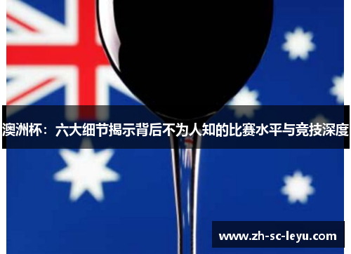 澳洲杯：六大细节揭示背后不为人知的比赛水平与竞技深度