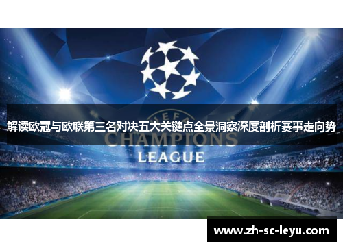 解读欧冠与欧联第三名对决五大关键点全景洞察深度剖析赛事走向势 解读欧冠与欧联第三名对决五大关键点全景洞察深度剖析赛事走向势