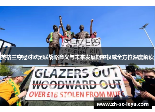 英格兰夺冠对欧足联战略意义与未来发展期望权威全方位深度解读