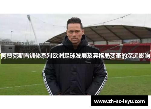 阿贾克斯青训体系对欧洲足球发展及其格局变革的深远影响