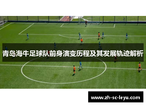 青岛海牛足球队前身演变历程及其发展轨迹解析