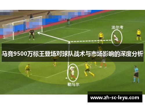 马竞9500万标王登场对球队战术与市场影响的深度分析