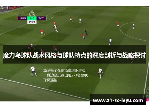 魔力鸟球队战术风格与球队特点的深度剖析与战略探讨