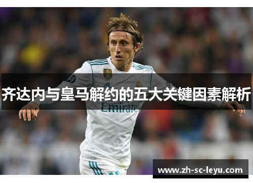 齐达内与皇马解约的五大关键因素解析