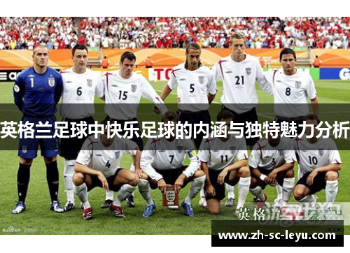 英格兰足球中快乐足球的内涵与独特魅力分析