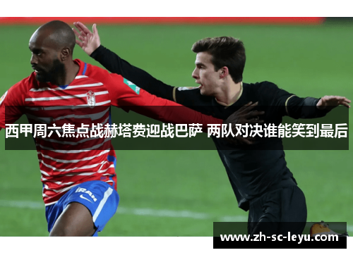 西甲周六焦点战赫塔费迎战巴萨 两队对决谁能笑到最后