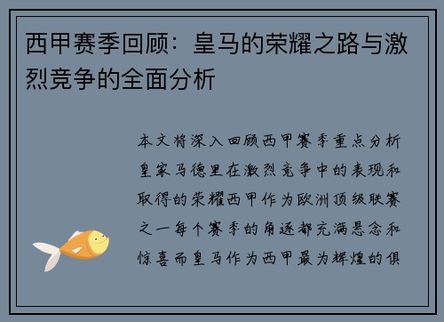 西甲赛季回顾：皇马的荣耀之路与激烈竞争的全面分析
