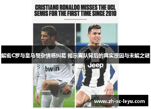 解密C罗与皇马复杂情感纠葛 揭示离队背后的真实原因与未解之谜