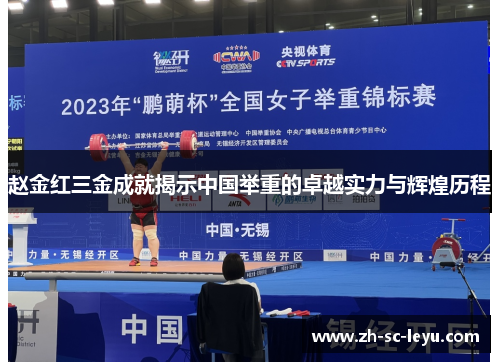 赵金红三金成就揭示中国举重的卓越实力与辉煌历程