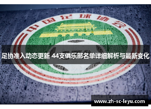 足协准入动态更新 44支俱乐部名单详细解析与最新变化