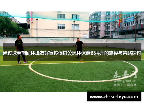 通过球赛期间环境友好宣传促进公民环保意识提升的路径与策略探讨