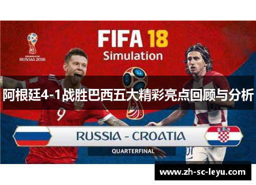 阿根廷4-1战胜巴西五大精彩亮点回顾与分析