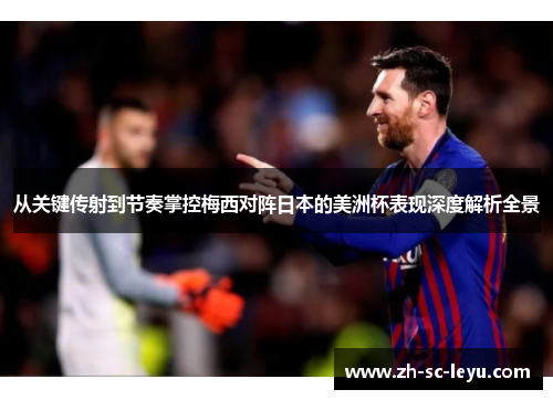 从关键传射到节奏掌控梅西对阵日本的美洲杯表现深度解析全景