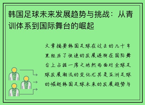 韩国足球未来发展趋势与挑战:从青训体系到国际舞台的崛起 韩国足球未来发展趋势与挑战:从青训体系到国际舞台的崛起