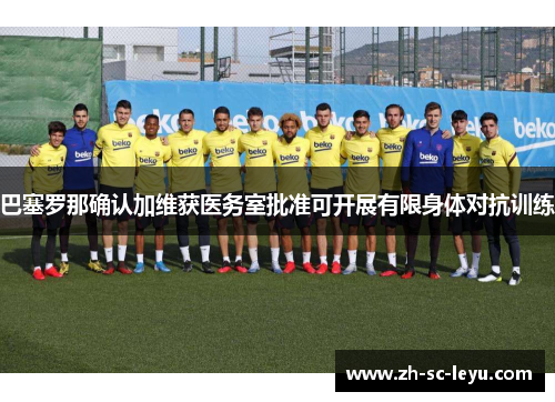 巴塞罗那确认加维获医务室批准可开展有限身体对抗训练