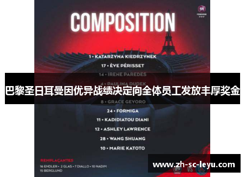 巴黎圣日耳曼因优异战绩决定向全体员工发放丰厚奖金 巴黎圣日耳曼因优异战绩决定向全体员工发放丰厚奖金