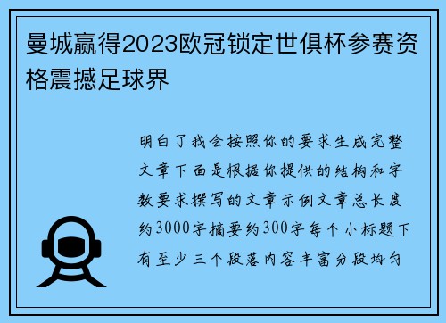 曼城赢得2023欧冠锁定世俱杯参赛资格震撼足球界 曼城赢得2023欧冠锁定世俱杯参赛资格震撼足球界